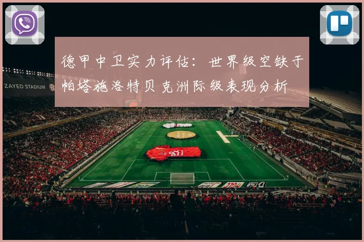 德甲中卫实力评估：世界级空缺于帕塔施洛特贝克洲际级表现分析