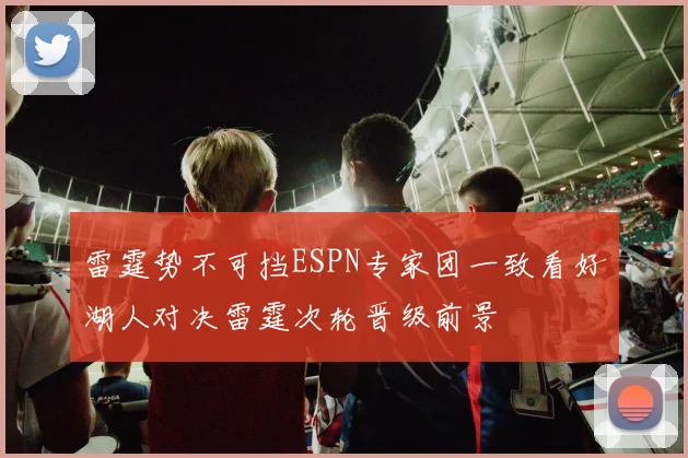 雷霆势不可挡ESPN专家团一致看好湖人对决雷霆次轮晋级前景