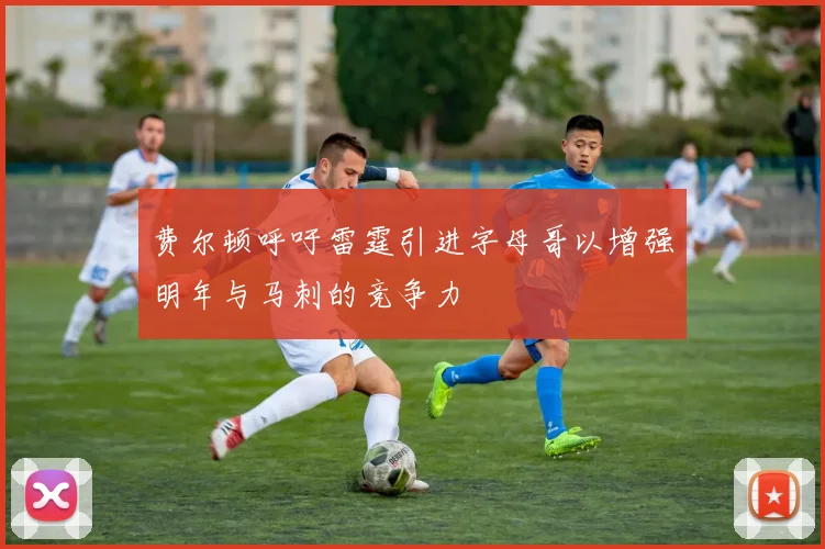 费尔顿呼吁雷霆引进字母哥以增强明年与马刺的竞争力