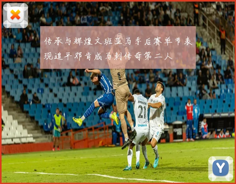 传承与辉煌文班亚马季后赛单节表现追平邓肯成马刺传奇第二人