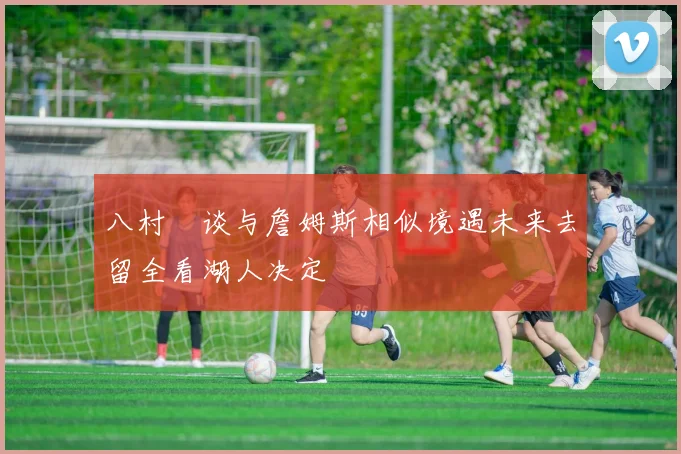 八村塁谈与詹姆斯相似境遇未来去留全看湖人决定