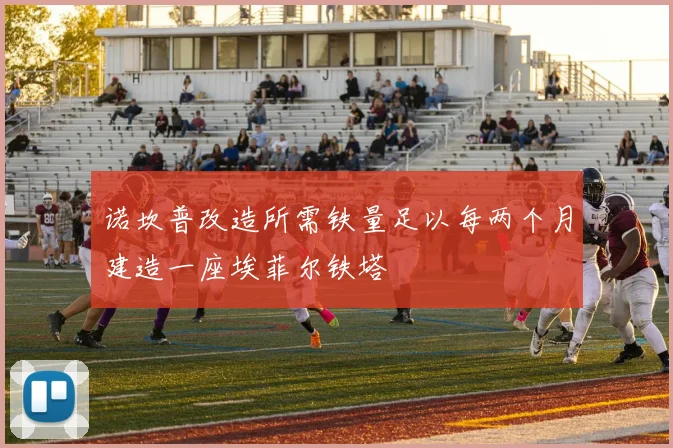 诺坎普改造所需铁量足以每两个月建造一座埃菲尔铁塔